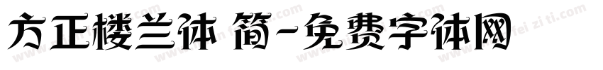 方正楼兰体 简字体转换